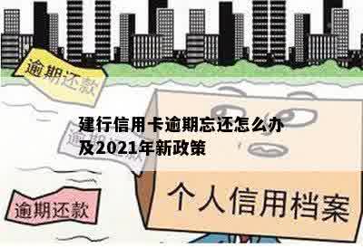 建行信用卡逾期忘还怎么办及2021年新政策