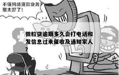 微粒贷逾期多久会打电话和发信息过来催收及通知家人？