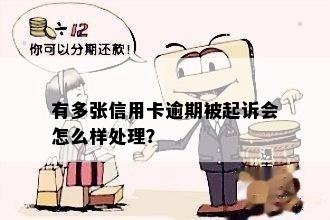 有多张信用卡逾期被起诉会怎么样处理？