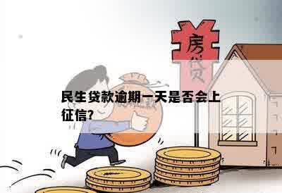 民生贷款逾期一天是否会上征信？