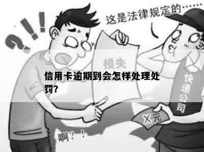 信用卡逾期到会怎样处理处罚？