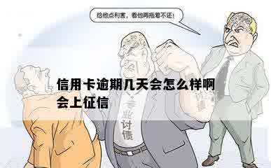 信用卡逾期几天会怎么样啊会上征信