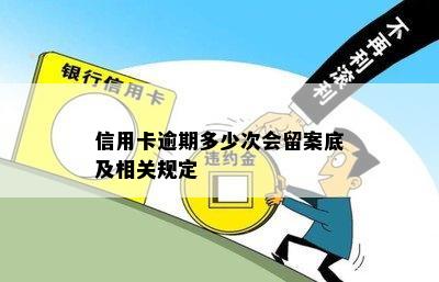 信用卡逾期多少次会留案底及相关规定