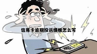 信用卡逾期投诉模板怎么写