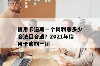 信用卡逾期一个周利息多少合法且合适？2021年信用卡逾期一周