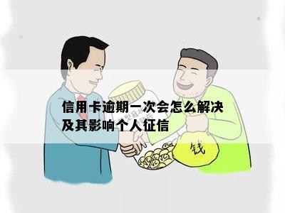 信用卡逾期一次会怎么解决及其影响个人征信