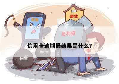 信用卡逾期最结果是什么？