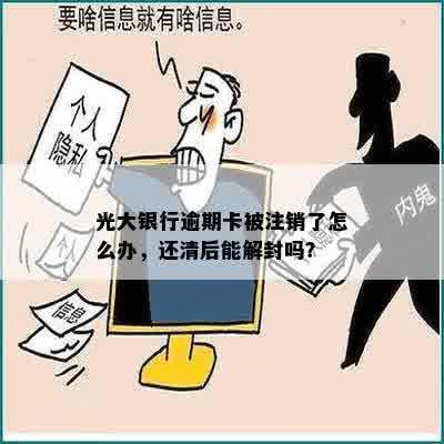 光大银行逾期卡被注销了怎么办，还清后能解封吗？