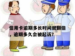 信用卡逾期多长时间就翻倍，逾期多久会被起诉？