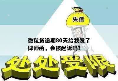 微粒贷逾期80天给我发了律师函，会被起诉吗？