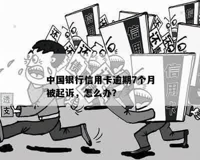 中国银行信用卡逾期7个月被起诉，怎么办？