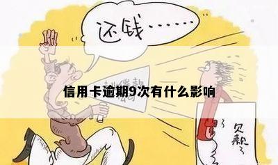 信用卡逾期9次有什么影响