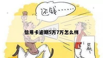 信用卡逾期5万7万怎么样