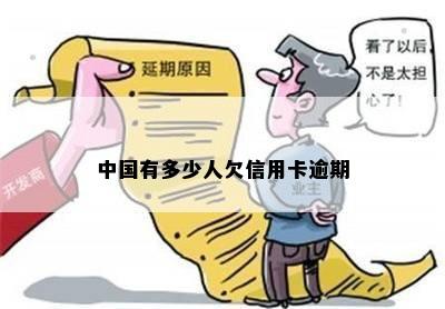 中国有多少人欠信用卡逾期