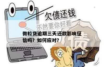 微粒贷逾期三天还款影响征信吗？如何应对？