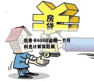 信用卡6000逾期一个月利息计算及后果