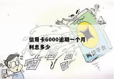 信用卡6000逾期一个月利息多少