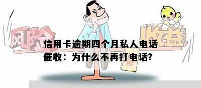 信用卡逾期四个月私人电话催收：为什么不再打电话？