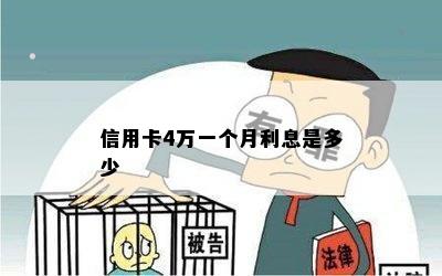 信用卡4万一个月利息是多少