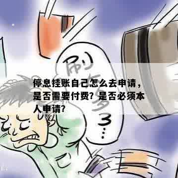 停息挂账自己怎么去申请，是否需要付费？是否必须本人申请？