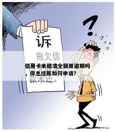 信用卡未结清全额算逾期吗，停息挂账如何申请？