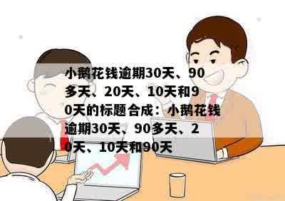 小鹅花钱逾期30天、90多天、20天、10天和90天的标题合成：小鹅花钱逾期30天、90多天、20天、10天和90天