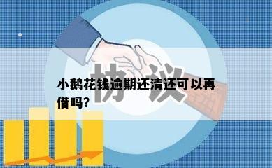 小鹅花钱逾期还清还可以再借吗？