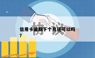 信用卡逾期下个月还可以吗？