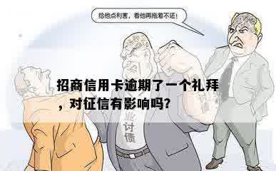 招商信用卡逾期了一个礼拜，对征信有影响吗？