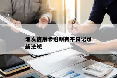 浦发信用卡逾期有不良记录新法规