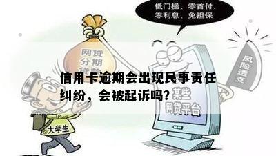 信用卡逾期会出现民事责任纠纷，会被起诉吗？