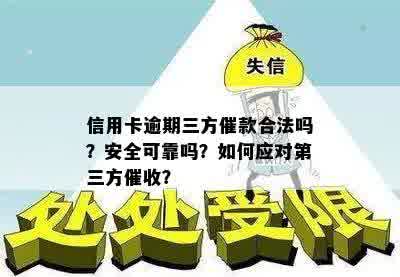 信用卡逾期三方催款合法吗？安全可靠吗？如何应对第三方催收？