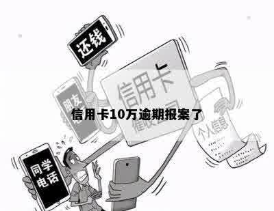 信用卡10万逾期报案了