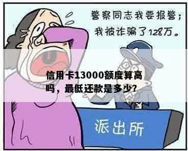 信用卡13000额度算高吗，更低还款是多少？