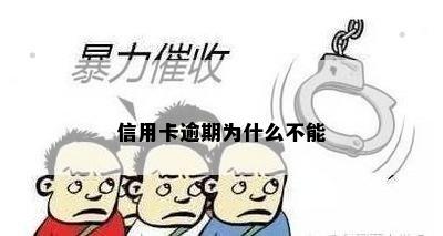 信用卡逾期为什么不能