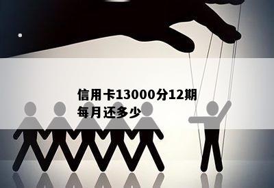 信用卡13000分12期每月还多少