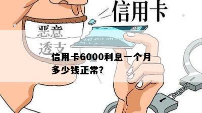 信用卡6000利息一个月多少钱正常？