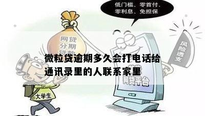 微粒贷逾期多久会打电话给通讯录里的人联系家里