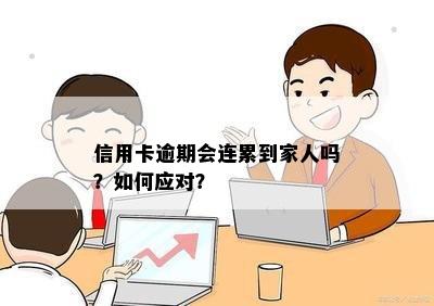 信用卡逾期会连累到家人吗？如何应对？