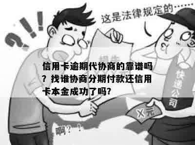 信用卡逾期代协商的靠谱吗？找谁协商分期付款还信用卡本金成功了吗？