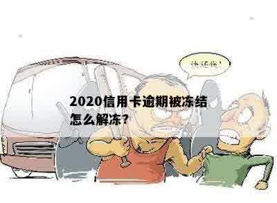 2020信用卡逾期被冻结怎么解冻?