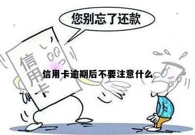 信用卡逾期后不要注意什么