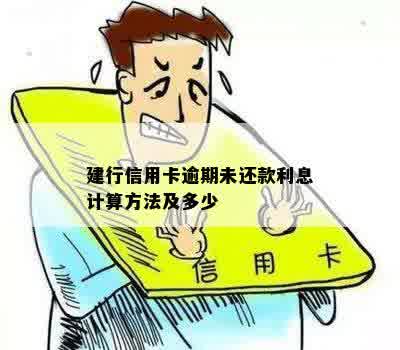 建行信用卡逾期未还款利息计算方法及多少