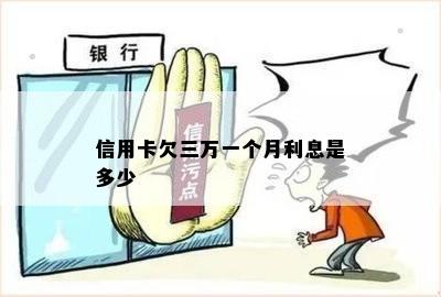 信用卡欠三万一个月利息是多少