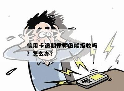 信用卡逾期律师函能拒收吗？怎么办？