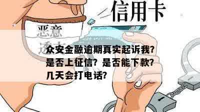 众安金融逾期真实起诉我？是否上征信？是否能下款？几天会打电话？