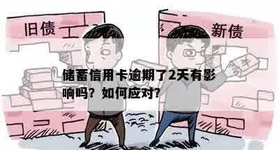 储蓄信用卡逾期了2天有影响吗？如何应对？