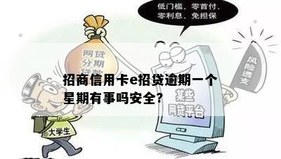 招商信用卡e招贷逾期一个星期有事吗安全?