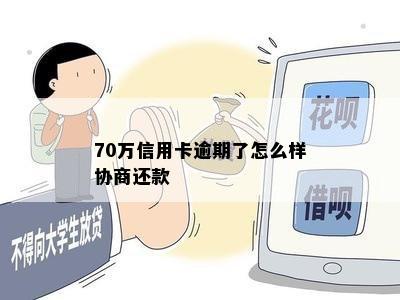 70万信用卡逾期了怎么样协商还款