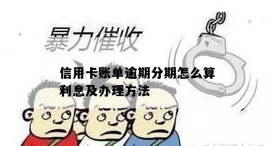 信用卡账单逾期分期怎么算利息及办理方法